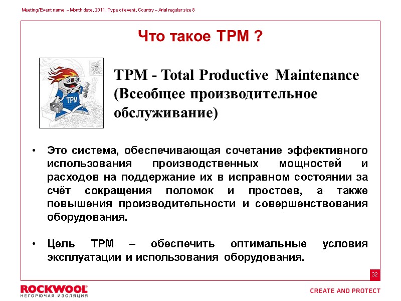 Что такое TPM ? ТРМ - Total Productive Maintenance (Всеобщее производительное обслуживание) Это система,
